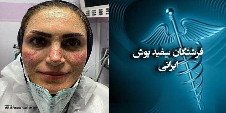الملائكة الإيرانيات يعربن عن اشمئزازهن من تقدير وزير الصحة المزيف