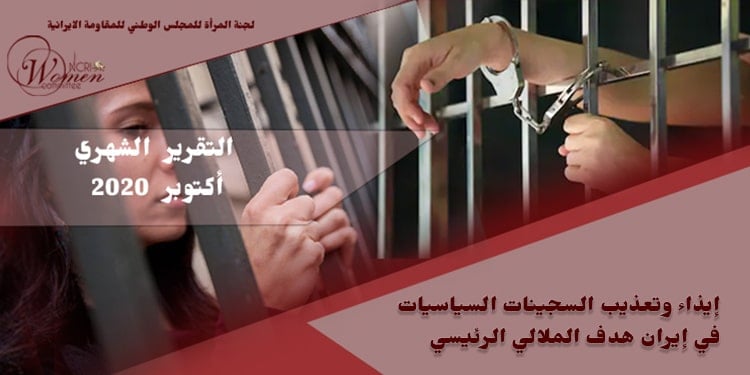 إيذاء وتعذيب السجينات السياسيات في إيران هدف الملالي الرئيسي
