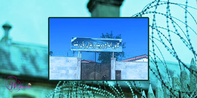 مركز الإصلاح والتأهيل أو جناح النساء بسجن لاكان في رشت