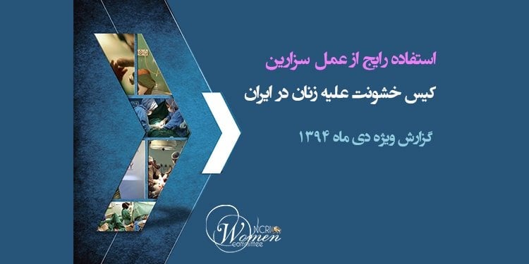 استفاده رایج ازعمل سزارین: کیس خشونت علیه زنان در ایران