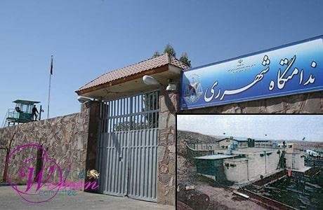 زندان شهرری (قرچک) ورامین