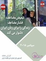گزارش ماهانه کمیسیون زنان شورای ملی مقاومت - سپتامبر 2018