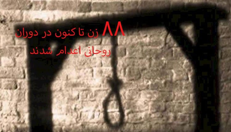 اعدام ۸۸مین زن در دوران حکومت روحانی