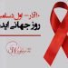 شرایط قربانیان ایدز و زنان مبتلا به ایدز در ایران