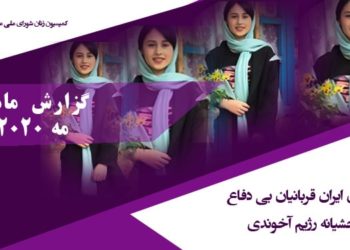 رومیناهای ایران، قربانیان بی دفاع قوانین وحشیانه رژیم آخوندی