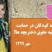 لایحه حمایت از کودکان و نوجوانان در ایران، در حمایت یا علیه حقوق دختربچه ها؟