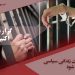حقوق بنیادین زنان زندانی سیاسی در ایران نقض می شود؛ آنها هدف اصلی کین توزی ملایان هستند