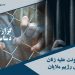 بالا بردن خشونت علیه زنان در زندان های رژیم ملایان