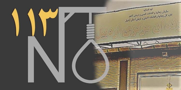 اعدام یک زن ۲۳ساله در زندان اردبیل – ۱۱۳مین اعدام زنان در دوران روحانی