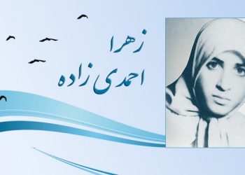 زهرا احمدی زاده