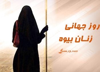 روز بین المللی زنان بیوه- فارسی