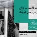 ماهنامه ژوئن ۲۰۲۲ – شرایط فاجعه بار زنان محبوس در زندان قرچک