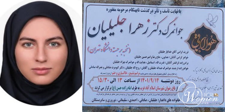 دکتر زهرا جلیلیان در شرایط مشکوکی در تهران جان باخت