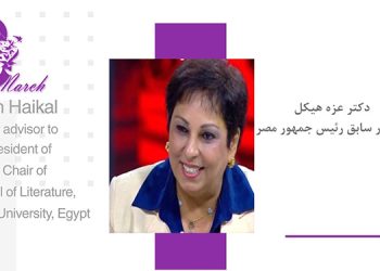 دکتر عزه هیکل – جلسه روز جهانی زن ۲۰۲۳ در تجلیل از شجاعت زنان ایران