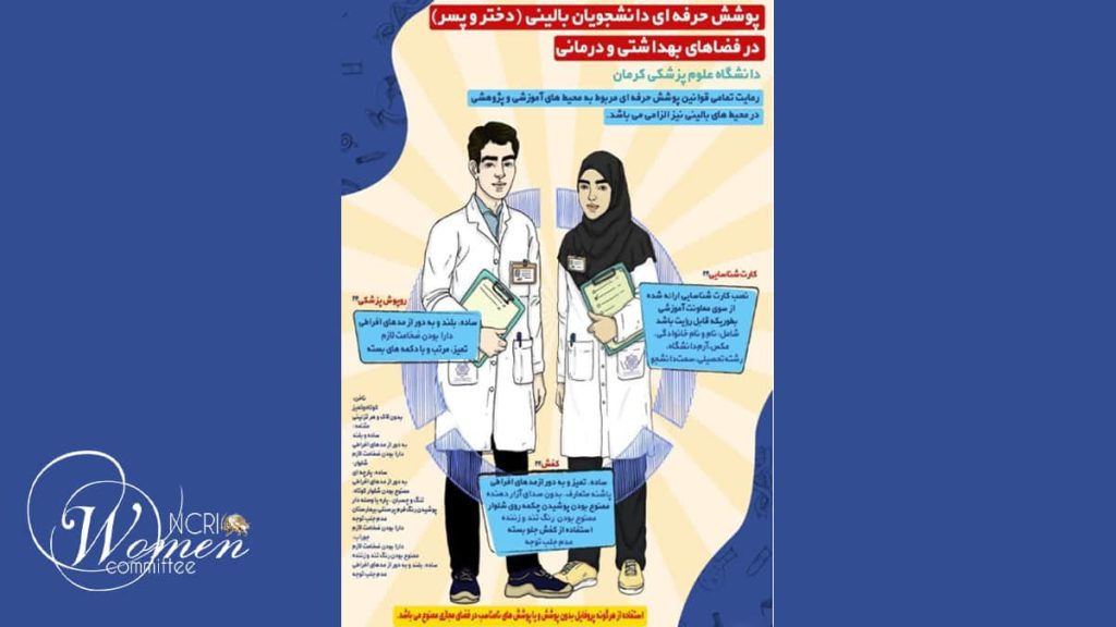 سال تحصیلی جدید در ایران شاهد محدودیت های سختگیرانه پوشش برای دختران دانشجو