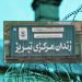 Forced labor in Tabriz Prison drives female inmate to cut her wrist