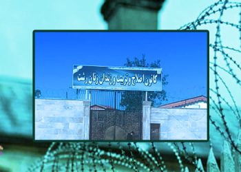 Lakan Prison of Rasht where quarantine protocols are not observed