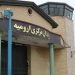 The Central Prison of Urmia